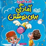 منتشران کار و تمرین آمادگی برای نوشتن پیش دبستانی