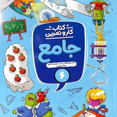 کار و تمرین جامع ششم دبستان منتشران