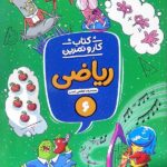 کار و تمرین ریاضی ششم دبستان  منتشران