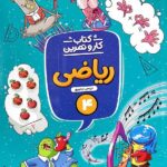 کار و تمرین ریاضی چهارم دبستان  منتشران