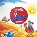 کار و تمرین عربی هفتم  منتشران