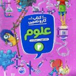کار و تمرین علوم دوم دبستان  منتشران