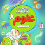 کار و تمرین علوم هشتم  منتشران