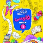 کار و تمرین فارسی اول دبستان  منتشران