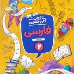 کار و تمرین فارسی دوم دبستان  منتشران