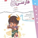 کار و تمرین فارسی پنجم دبستان  مبتکران
