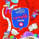 کار و تمرین فارسی پنجم دبستان  منتشران
