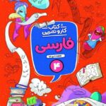 کار و تمرین فارسی چهارم دبستان  منتشران