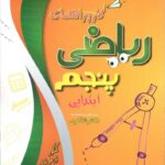 شاکری کار و راهنمای ریاضی پنجم دبستان