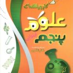 شاکری کار و راهنمای علوم پنجم دبستان