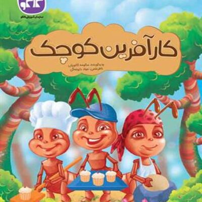 کارآفرین کوچک (پیش دبستانی) کاگو
