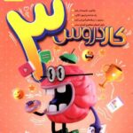 کاگو کاردروس سوم دبستان