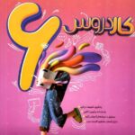 کاردروس ششم دبستان   کاگو