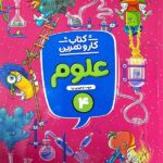 کار و تمرین علوم چهارم دبستان  منتشران