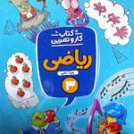 کار و تمرین ریاضی سوم دبستان  منتشران