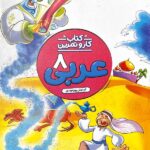کار و تمرین عربی هشتم  منتشران