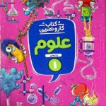 کار و تمرین علوم اول دبستان  منتشران
