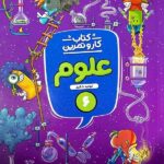 کار و تمرین علوم ششم دبستان  منتشران