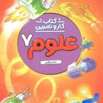 کار و تمرین علوم هفتم  منتشران