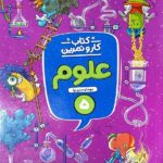 کار و تمرین علوم پنجم دبستان  منتشران