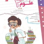 کار و تمرین علوم چهارم دبستان  مبتکران