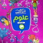 کار و تمرین علوم سوم دبستان  منتشران