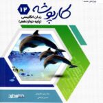 خط سفید کارپوشه زبان انگلیسی دوازدهم (مشترک تمامی رشته ها)