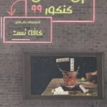 مبتکران کافه تست دین و زندگی جامع کنکور (رشته ریاضی و تجربی)