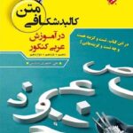 مبتکران کالبد شکافی متن در آموزش عربی جامع کنکور (مشترک تمامی رشته ها)