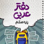 دفتر عربی هشتم   کامل طلایی