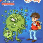 کامل طلایی کرونازیست دوازدهم پرحاشیه