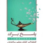 کلک معلم پاسخ برگ (دفتر چه تست زنی)