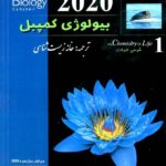 بیولوژی کمپبل (جلد اول)  خانه زیست شناسی