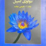 آفتاب هنر بیولوژی کمپبل (جلد اول)