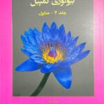 آفتاب هنر بیولوژی کمپبل (جلد دوم)