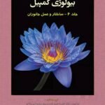 آفتاب هنر بیولوژی کمپبل (جلد ششم)