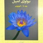 آفتاب هنر بیولوژی کمپبل (جلد هفتم)