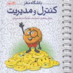 باشگاه مغز (4) کنترل و مدیریت   مهرسا