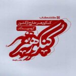 کارنامه کتاب سوالات کنکور هنر خارج از کشور