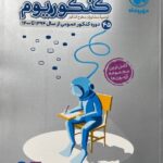 مهروماه کنکوریوم عمومی (جلد اول)