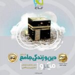 گاج دین و زندگی جامع کنکور میکرو رشته ریاضی و تجربی (جلد دوم)