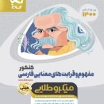 گاج مفهوم و قرابت های معنایی فارسی جامع کنکور مینی میکرو طلایی (مشترک تمامی رشته ها)