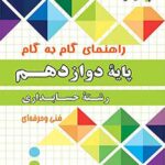 چهارخونه فارابی گام به گام حسابداری دوازدهم