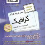 اخوان سیر تا پیاز درسنامه و تست گرافیک جامع کنکور (هنرستان)