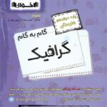 گام به گام گرافیک دوازدهم هنرستان  اخوان