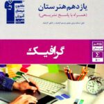 قلم چی کتاب جامع گرافیک یازدهم (هنرستان)