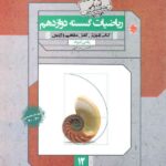 ریاضیات گسسته دوازدهم گذرنامه (رشته ریاضی)  مبتکران