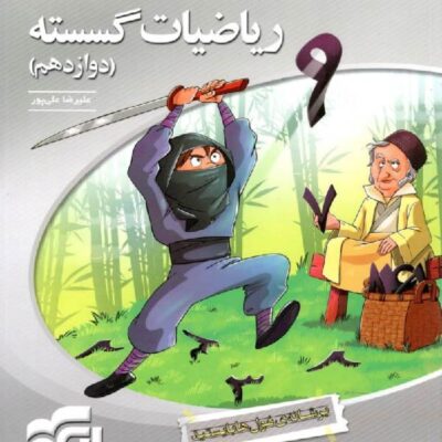 ریاضیات گسسته دوازدهم سه بعدی (رشته ریاضی) الگو