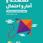 گسسته و آمار و احتمال لقمه طلایی (رشته ریاضی)   مهروماه