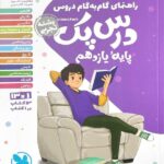 درس پک یازدهم (رشته تجربی)  مهروماه